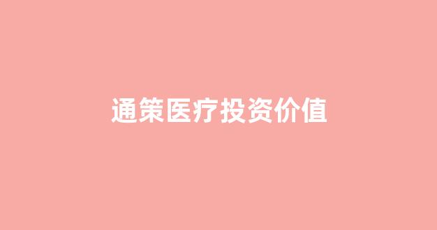 通策医疗投资价值(通策医疗值得投资吗)_https://www.heiljjianzu.com_科创板_第1张
