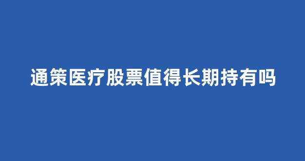 通策医疗股票值得长期持有吗(通策医疗最新消息)_https://www.dongshengweixin.com_深交所_第1张