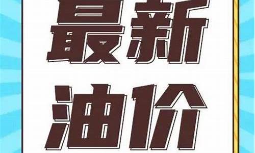 通辽92汽油今日价格_通辽汽车油价表格