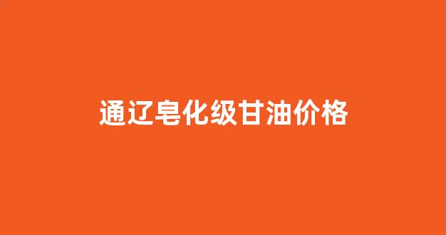 皂化甘油和甘油的区别_通辽皂化级甘油价格