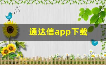 通达信app下载(通达信app下载 5.0)_https://www.wguangz.com_上期所_第1张