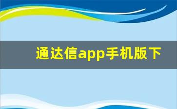 通达信app手机版下载官网(通达信app手机版下载官网网址链接)_https://www.heiljjianzu.com_科创板_第1张