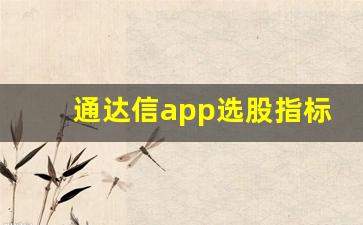通达信app选股指标编写(通达信app手机版下载)_https://www.dongshengweixin.com_上交所_第1张