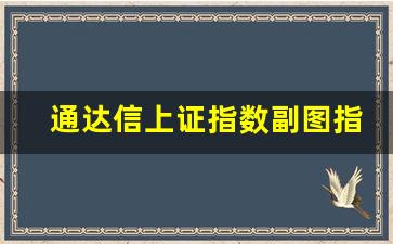 通达信上证指数副图指标(通达信调出上证指标)_https://www.huakunhengjia.com_股票资讯_第1张