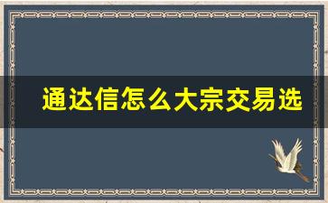 通达信怎么大宗交易选股(通达信怎么看大宗交易)_https://www.luoxuangg888.com_深交所_第1张