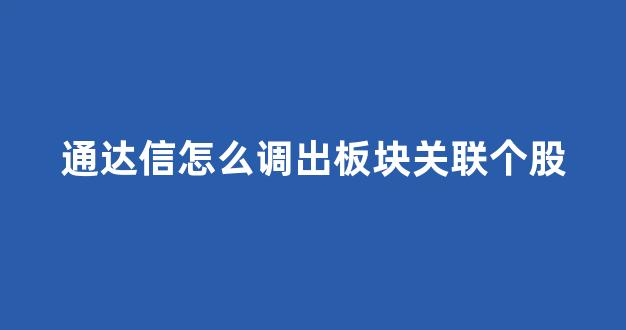 通达信怎么调出板块关联个股(通达信怎么设置板块与个股联动)_https://www.heiljjianzu.com_深交所_第1张