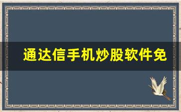 通达信手机炒股软件免费下载(通达信app下载安装)_https://www.gzyhshgzzx.com_郑商所_第1张