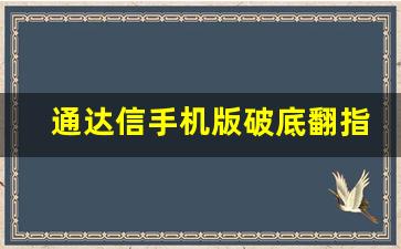 通达信手机版破底翻指标(通达信手机版翻倍指标)_https://www.brunchezvous.com_旅游攻略_第1张