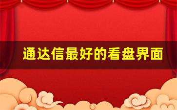 通达信最好的看盘界面设置(通达信看盘面板设置教程)_https://www.heiljjianzu.com_创业板_第1张
