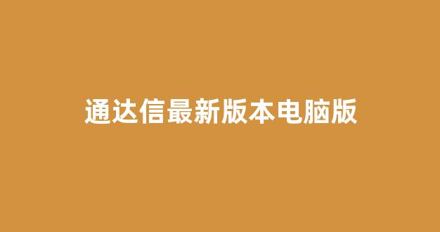 通达信最新版本电脑版(通达信最新版本7.631新增叻能)_https://www.dongshengweixin.com_深交所_第1张