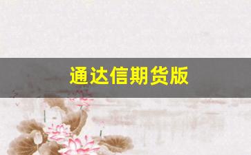通达信期货版(通达信期货版策略交易不出交易信号)_https://www.fzdzcxj.com_创业板_第1张