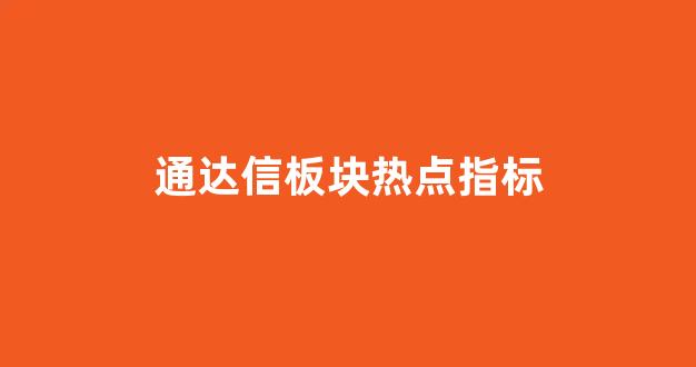 通达信板块热点指标(通达信热点板块龙头选股)_https://www.brunchezvous.com_自由行_第1张