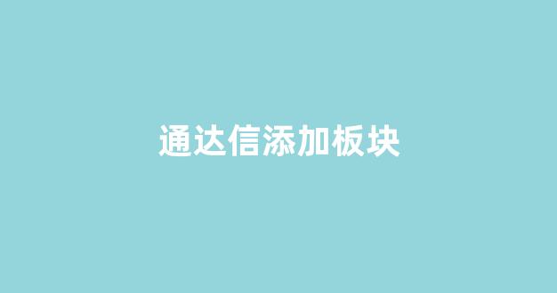 通达信添加板块(通达信怎么把板块加入自选股)_https://www.dongshengweixin.com_上交所_第1张