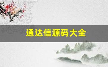 通达信源码大全(通达信源码大全 百度网盘)_https://www.brunchezvous.com_自由行_第1张