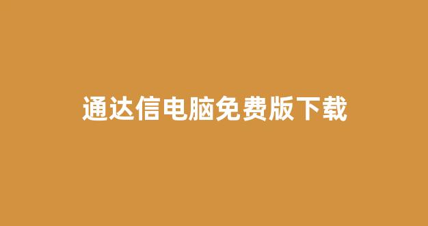 通达信电脑免费版下载(通达信电脑版在哪下载)_https://www.brunchezvous.com_自由行_第1张