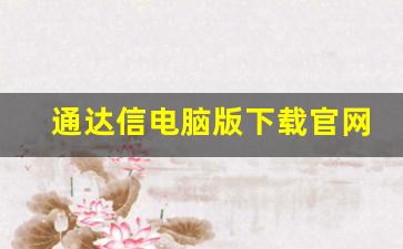 通达信电脑版下载官网(通达信手机版官网免费)_https://www.heiljjianzu.com_深交所_第1张