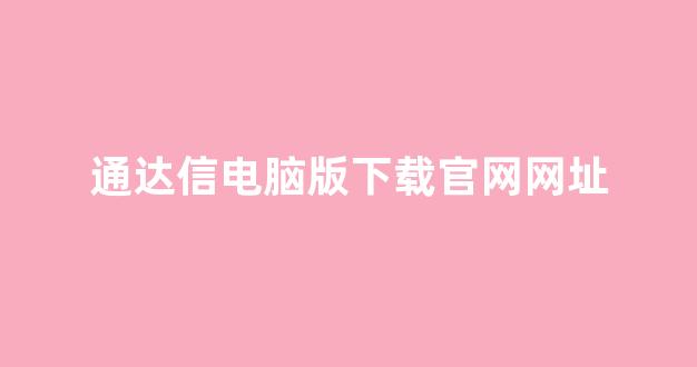 通达信电脑版下载官网网址(通达信电脑免费版下载)_https://www.heiljjianzu.com_深交所_第1张