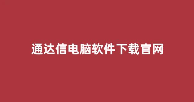 通达信电脑软件下载官网(通达信最新电脑版)_https://www.brunchezvous.com_自由行_第1张