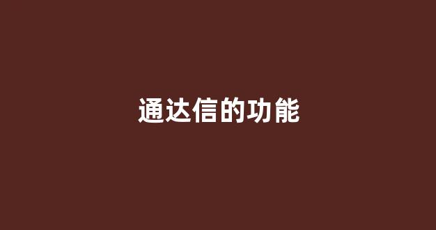 通达信的功能(通达信软件功能)_https://www.dongshengweixin.com_上交所_第1张