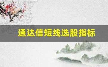 通达信短线选股指标(通达信短线选股指标源码)_https://www.heiljjianzu.com_科创板_第1张