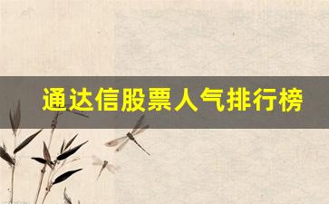 通达信股票人气排行榜怎么看(手机版通达信查人气股)_https://www.huakunhengjia.com_股票资讯_第1张