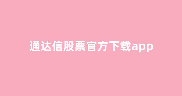 通达信股票官方下载app(通达信app下载官网下载)_https://www.dongshengweixin.com_北交所_第1张