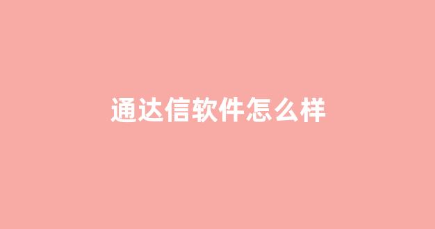 通达信软件怎么样(通达信软件怎么样用长城券商交易)_https://www.brunchezvous.com_旅游攻略_第1张