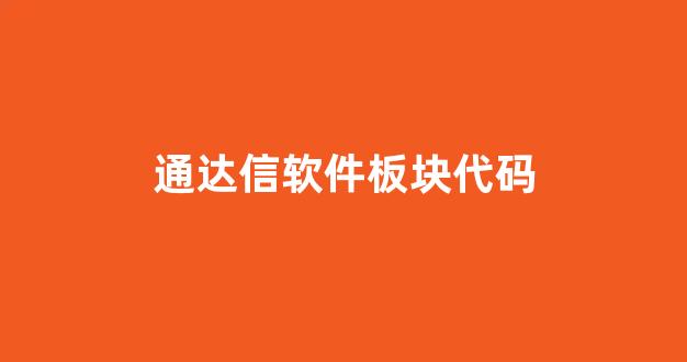 通达信软件板块代码(通达信军工板块代码)_https://www.dongshengweixin.com_科创板_第1张