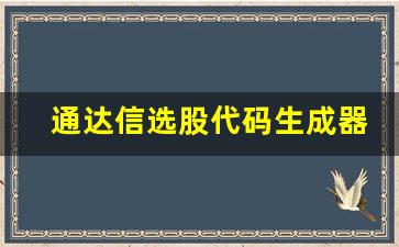 通达信选股代码生成器(通达信怎么输入代码选股)_https://www.brunchezvous.com_旅游攻略_第1张