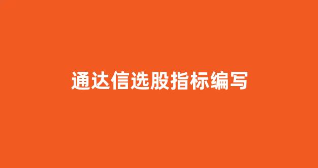通达信选股指标编写(通达信选股指标编写教程书籍)_https://www.dcjwmf.com_广期所_第1张