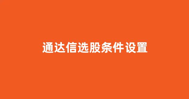 通达信选股条件设置(通达信选股指标怎么用)_https://www.dongshengweixin.com_创业板_第1张