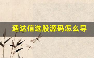 通达信选股源码怎么导入(通达信选股指标怎么导入)_https://www.brunchezvous.com_自由行_第1张