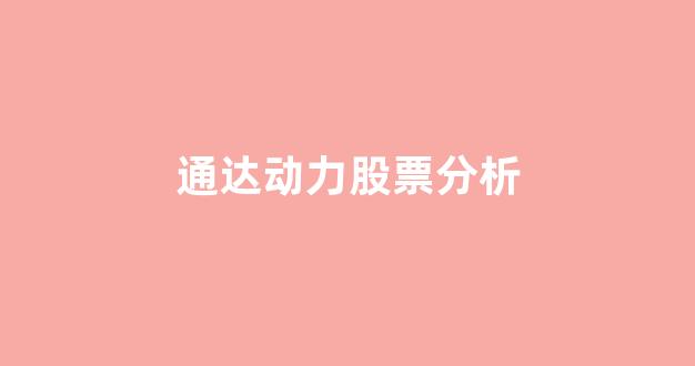 通达动力股票分析(002576通达动力股票)_https://www.hhem8.com_上交所_第1张