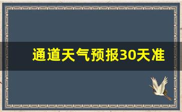 通道天气预报30天准确_通道最近天气