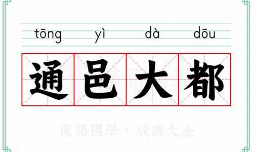 通邑大都下一句-通都大埠什么意