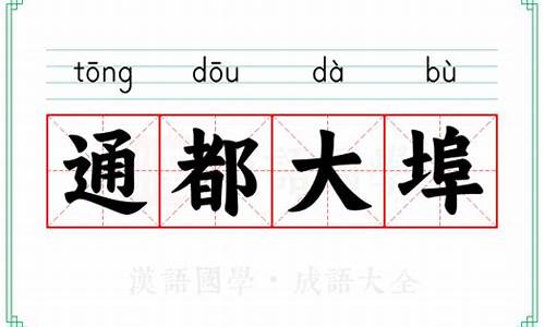 通邑大都下一句-通都大埠怎么读