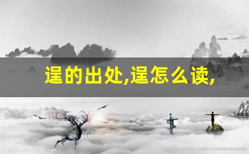 逞的出处,逞怎么读,逞的意思,逞的拼音-第1张图片-我的生活随想