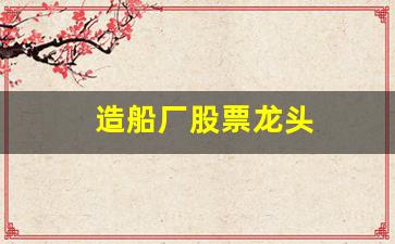 造船厂股票龙头