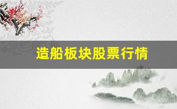 造船板块股票行情(造船a股)_https://www.hhem8.com_深交所_第1张