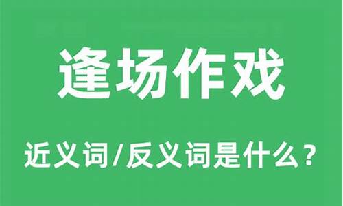 逢场作戏的出处-逢场作戏的意思和解释是什么