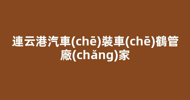 連云港汽車(chē)裝車(chē)鶴管廠(chǎng)家(連云港汽車(chē)裝車(chē)鶴管廠(chǎng)家電話(huà)號(hào)碼)(1)