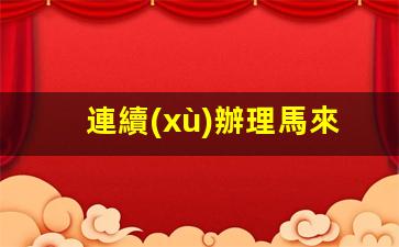 馬來(lái)西亞簽證辦理指南，如何處理連續(xù)多次往返簽證事宜