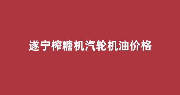 榨糖设备_遂宁榨糖机汽轮机油价格