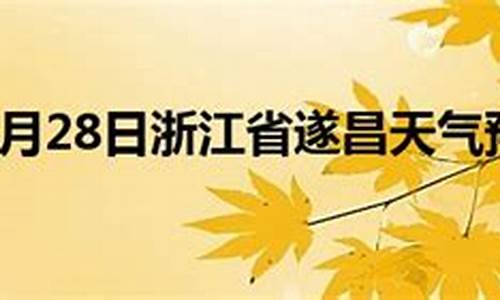 遂昌天气预报15天当地天气查询表_遂昌天气预报15天当地天气查询表最新