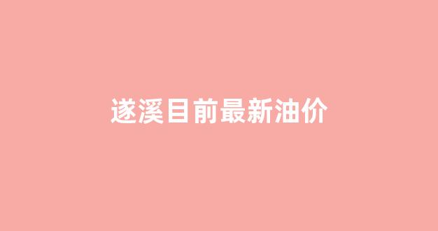 遂溪县最新事故_遂溪目前最新油价
