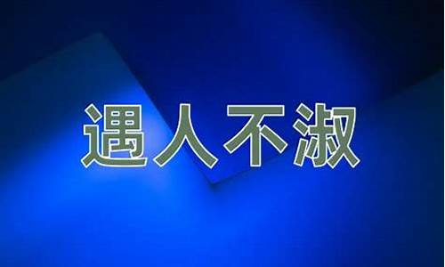 遇人不淑下一句是什么_遇人不淑的意思和造句