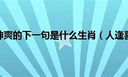 遇良人逢知己是什么意思_遇良人逢喜事什么生肖