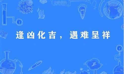 遇难呈祥逢凶化吉可以当祝福语吗-遇难呈祥逢凶化吉