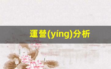 運營(yíng)分析短視頻怎么做插圖