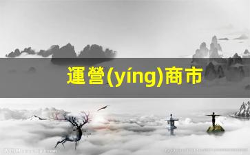 運營(yíng)商市場(chǎng)調研怎么做插圖